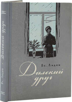 [Лидин В., автограф жене Марии] Лидин В. Далекий друг. М., 1957.